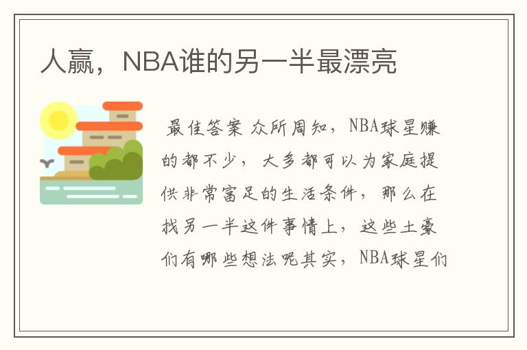 人赢,NBA谁的另一半最漂亮