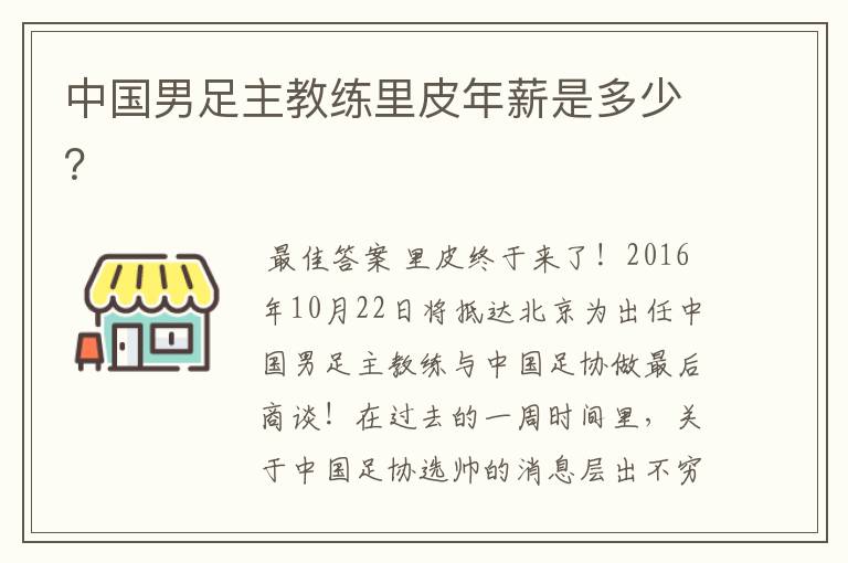 中国男足主教练里皮年薪是多少?