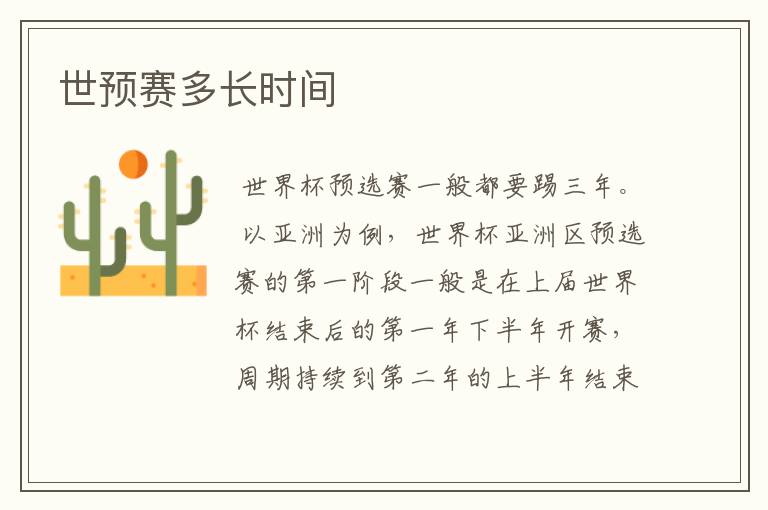 世预赛多长时间