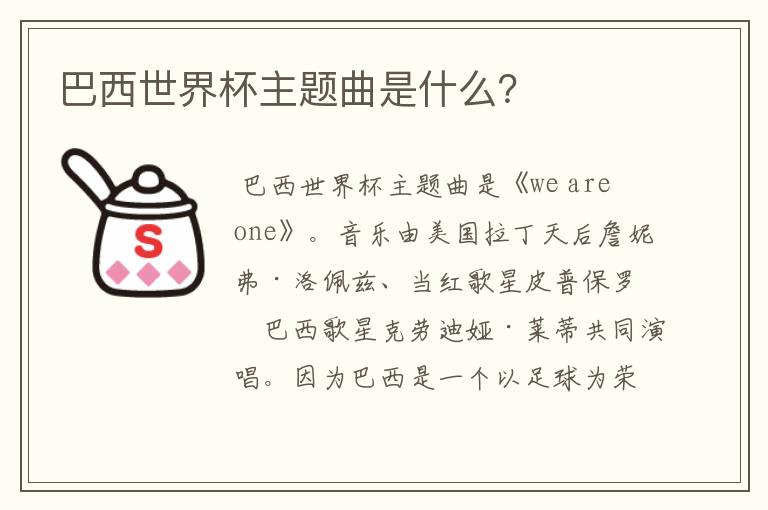 巴西世界杯主题曲是什么?