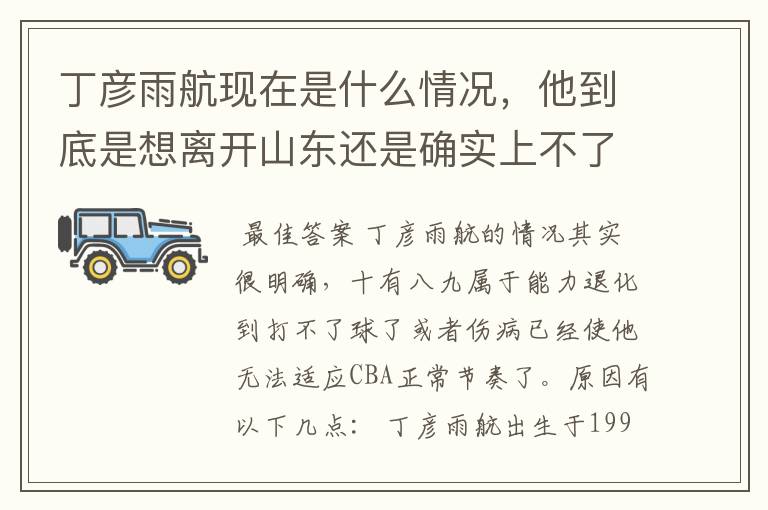 丁彦雨航现在是什么情况,他到底是想离开山东还是确实上不了场?