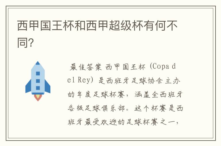 西甲国王杯和西甲超级杯有何不同?