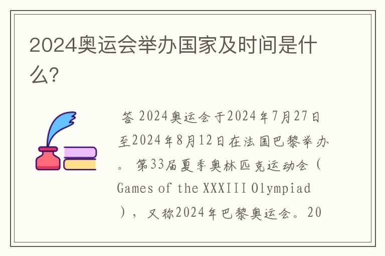 2024奥运会举办国家及时间是什么?