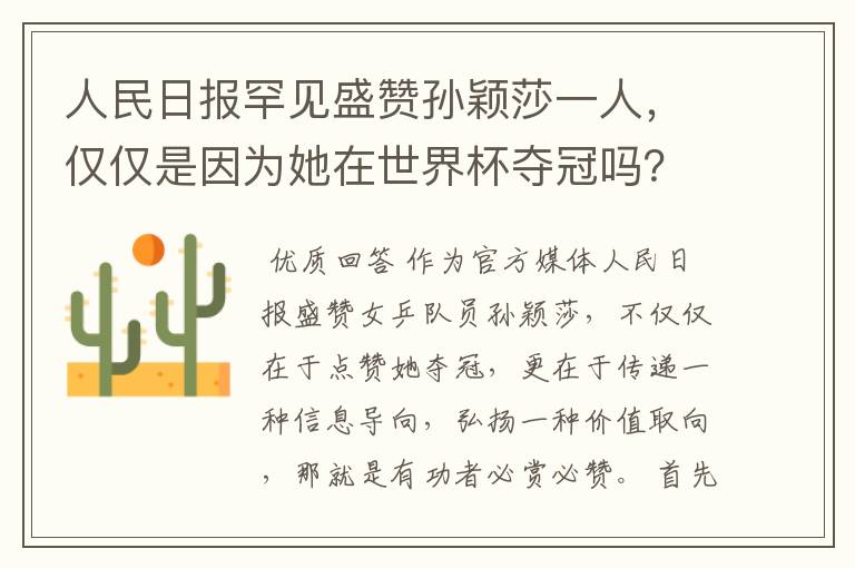 人民日报罕见盛赞孙颖莎一人,仅仅是因为她在世界杯夺冠吗?