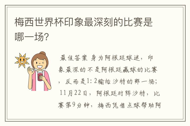 梅西世界杯印象最深刻的比赛是哪一场?
