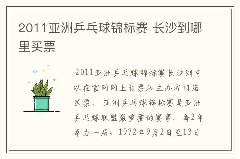2011亚洲乒乓球锦标赛 长沙到哪里买票