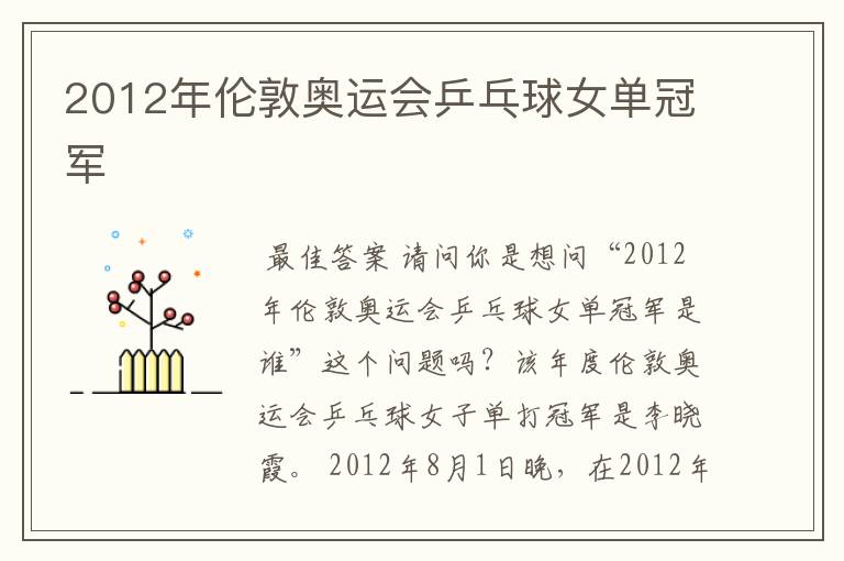 2012年伦敦奥运会乒乓球女单冠军