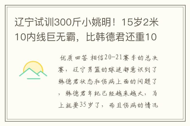 辽宁试训300斤小姚明!15岁2米10内线巨无霸,比韩德君还重10斤