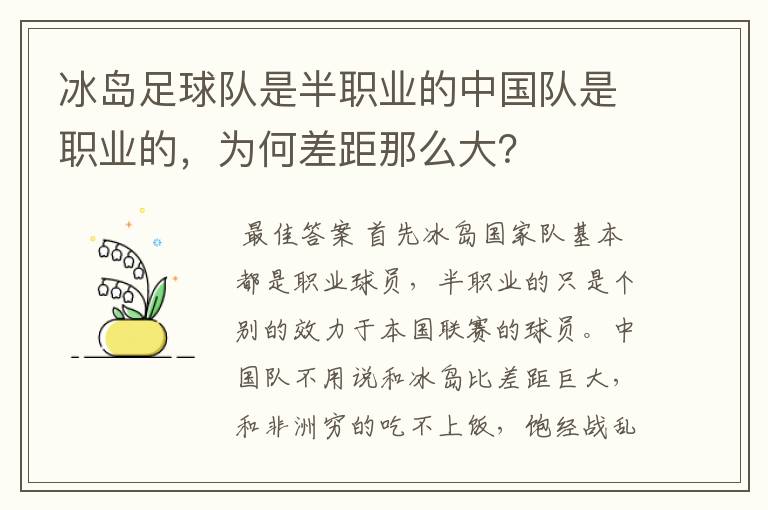 冰岛足球队是半职业的中国队是职业的,为何差距那么大?
