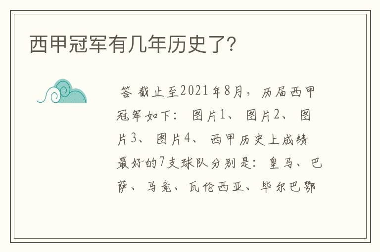 西甲冠军有几年历史了?