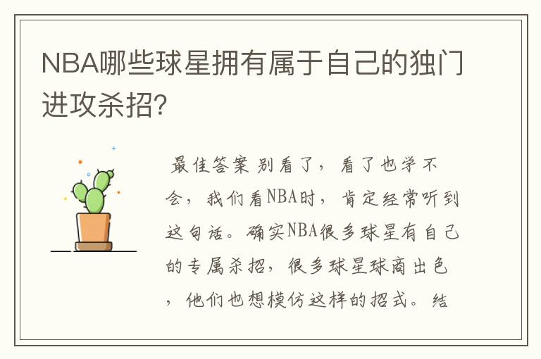 NBA哪些球星拥有属于自己的独门进攻杀招？