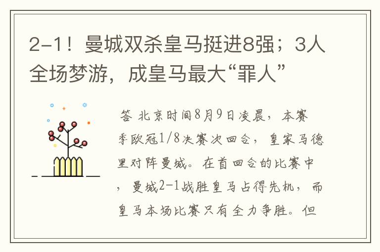 2-1!曼城双杀皇马挺进8强;3人全场梦游,成皇马最大“罪人”