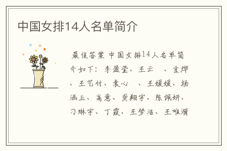 中国女排14人名单简介
