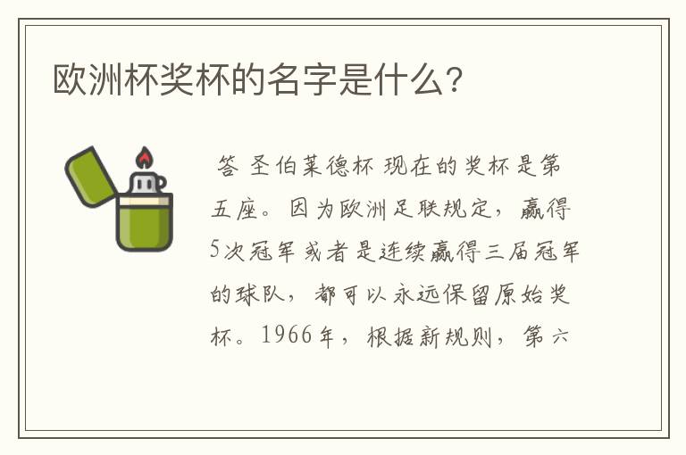 欧洲杯奖杯的名字是什么?