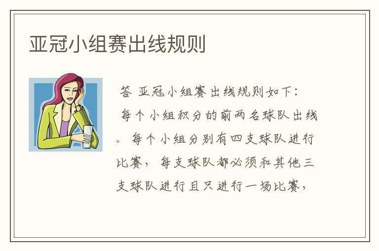 亚冠小组赛出线规则