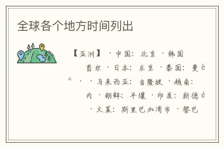 全球各个地方时间列出