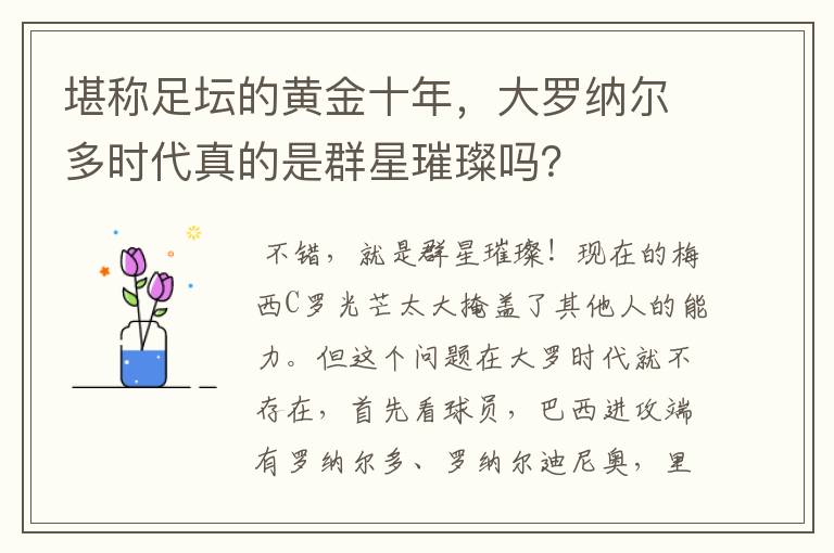 堪称足坛的黄金十年,大罗纳尔多时代真的是群星璀璨吗?