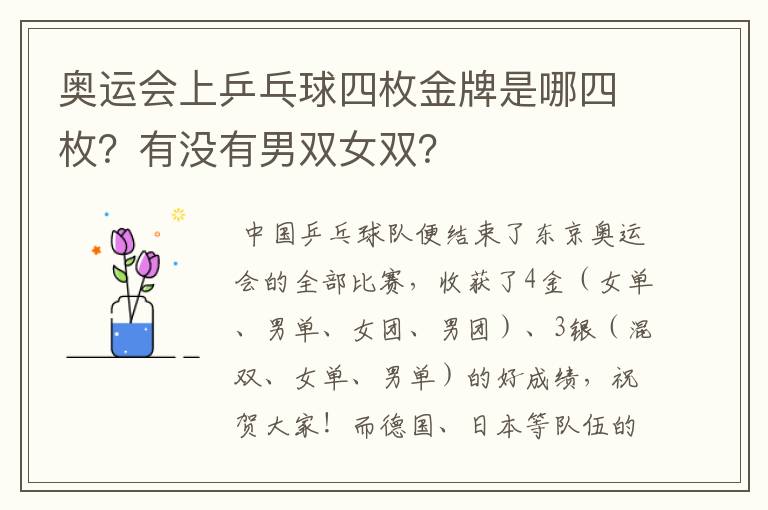 奥运会上乒乓球四枚金牌是哪四枚?有没有男双女双?