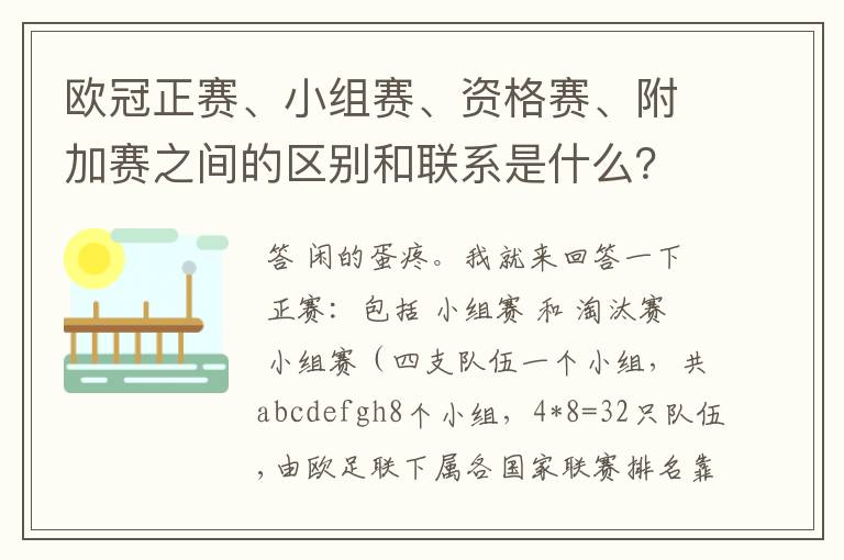 欧冠正赛、小组赛、资格赛、附加赛之间的区别和联系是什么?