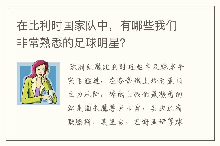 在比利时国家队中,有哪些我们非常熟悉的足球明星?