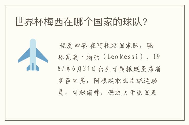 世界杯梅西在哪个国家的球队?