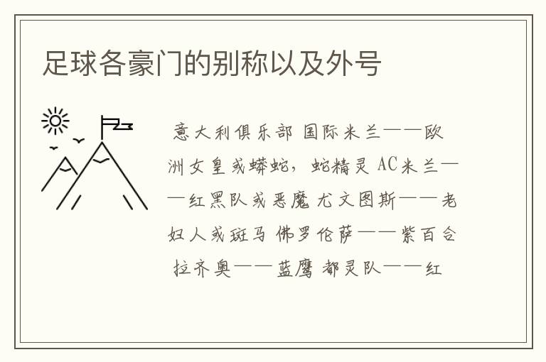 足球各豪门的别称以及外号