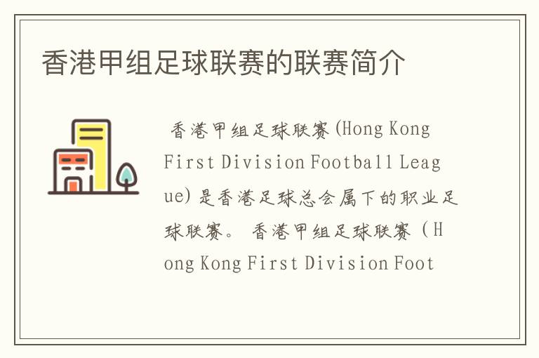 香港甲组足球联赛的联赛简介