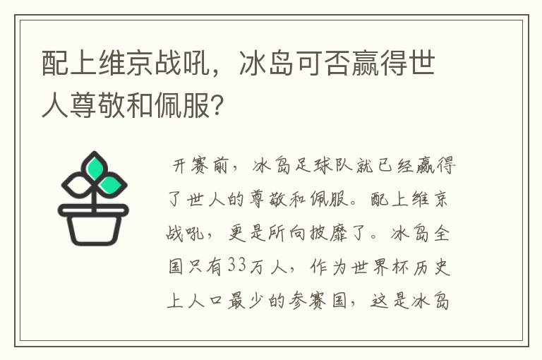配上维京战吼,冰岛可否赢得世人尊敬和佩服?