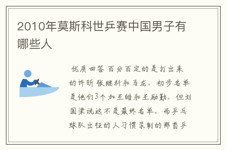 2010年莫斯科世乒赛中国男子有哪些人