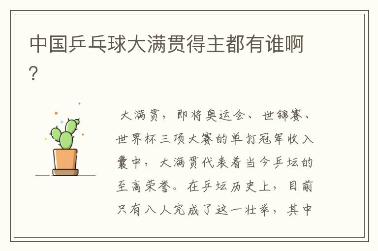 中国乒乓球大满贯得主都有谁啊?