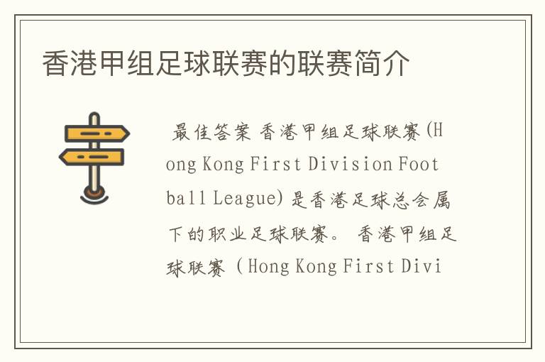 香港甲组足球联赛的联赛简介