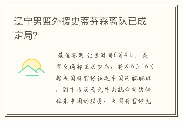 辽宁男篮外援史蒂芬森离队已成定局？