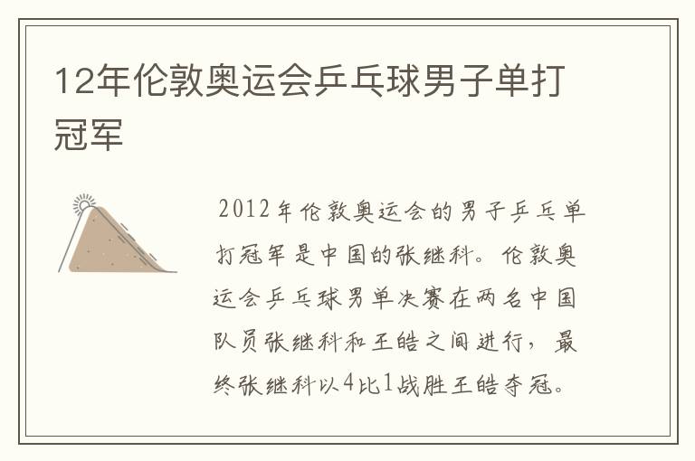 12年伦敦奥运会乒乓球男子单打冠军