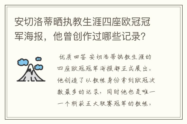 安切洛蒂晒执教生涯四座欧冠冠军海报,他曾创作过哪些记录?