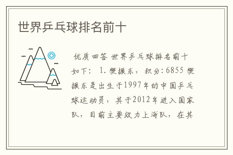世界乒乓球排名前十
