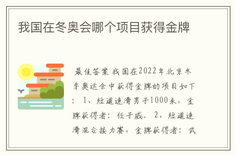 我国在冬奥会哪个项目获得金牌