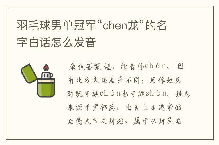 羽毛球男单冠军“chen龙”的名字白话怎么发音