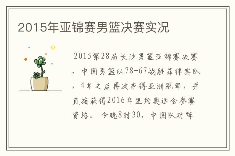 2015年亚锦赛男篮决赛实况
