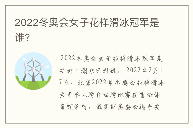 2022冬奥会女子花样滑冰冠军是谁?