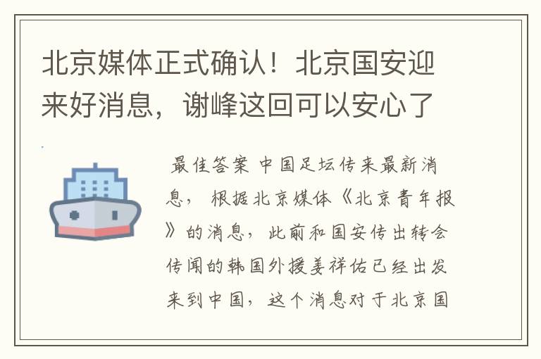 北京媒体正式确认!北京国安迎来好消息,谢峰这回可以安心了