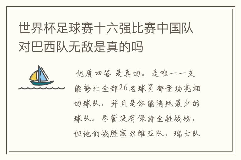 世界杯足球赛十六强比赛中国队对巴西队无敌是真的吗