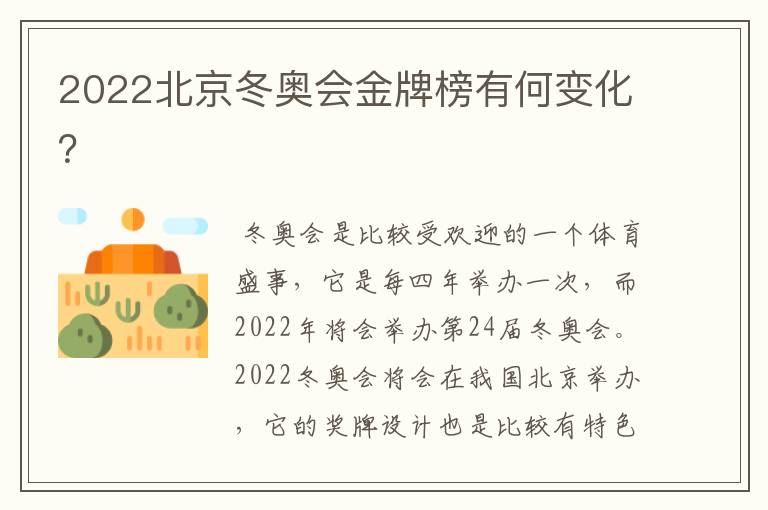 2022北京冬奥会金牌榜有何变化？