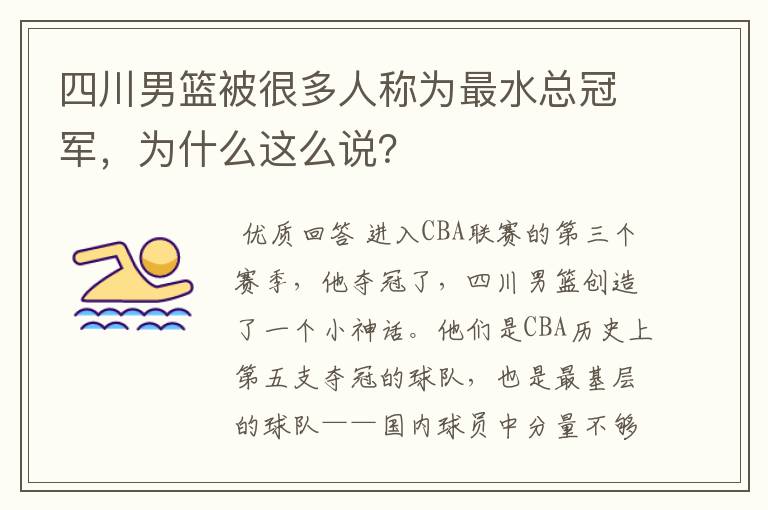 四川男篮被很多人称为最水总冠军,为什么这么说?
