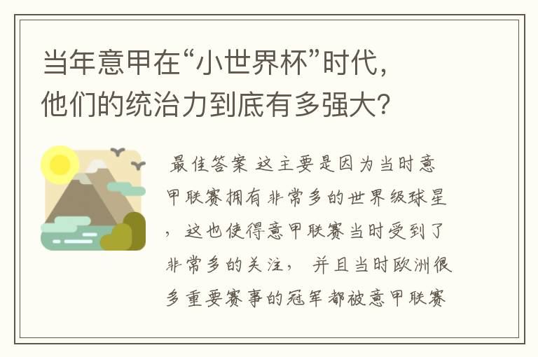 当年意甲在“小世界杯”时代,他们的统治力到底有多强大?
