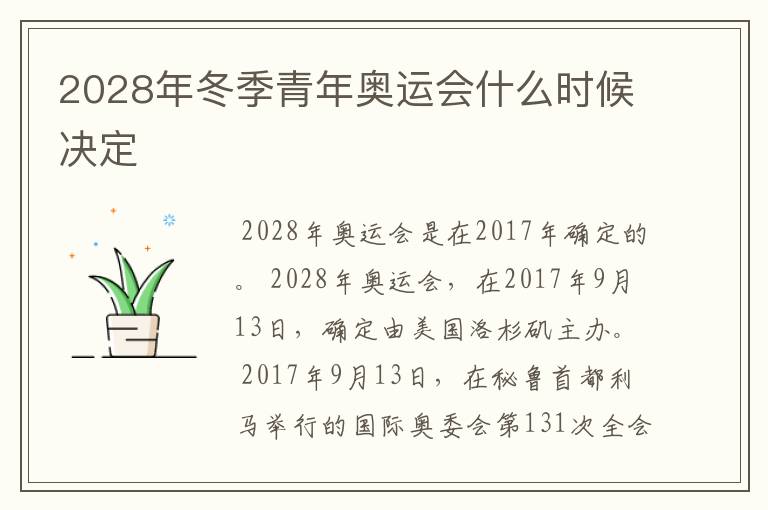 2028年冬季青年奥运会什么时候决定