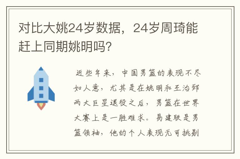 对比大姚24岁数据,24岁周琦能赶上同期姚明吗?