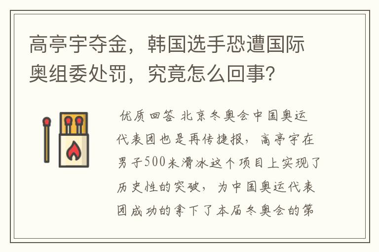 高亭宇夺金,韩国选手恐遭国际奥组委处罚,究竟怎么回事?