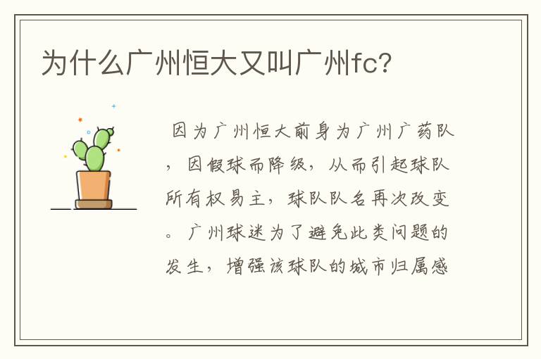 为什么广州恒大又叫广州fc?