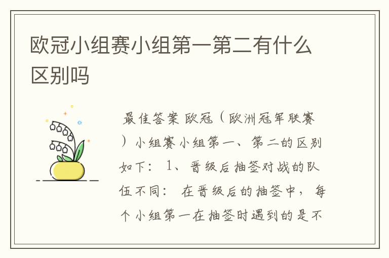 欧冠小组赛小组第一第二有什么区别吗