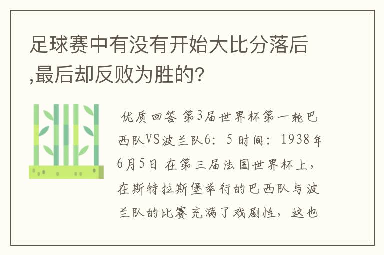 足球赛中有没有开始大比分落后,最后却反败为胜的?